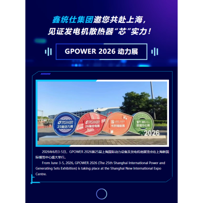 GPOWER 2026 动力展｜鑫统仕集团邀您共赴上海，见证发电机散热器“芯”实力！
